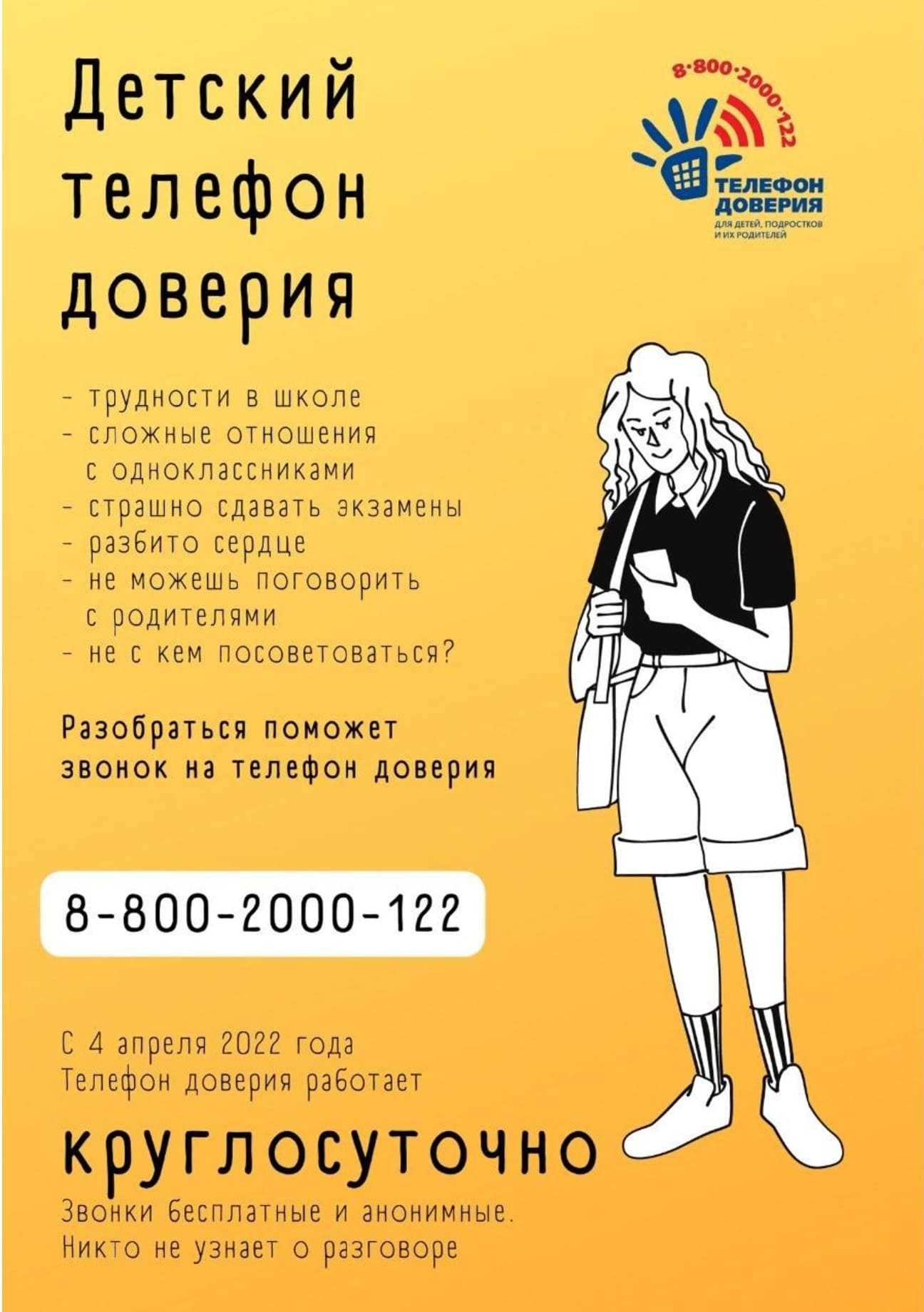 ТЕЛЕФОН ДОВЕРИЯ