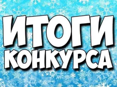 Итоги конкурса 