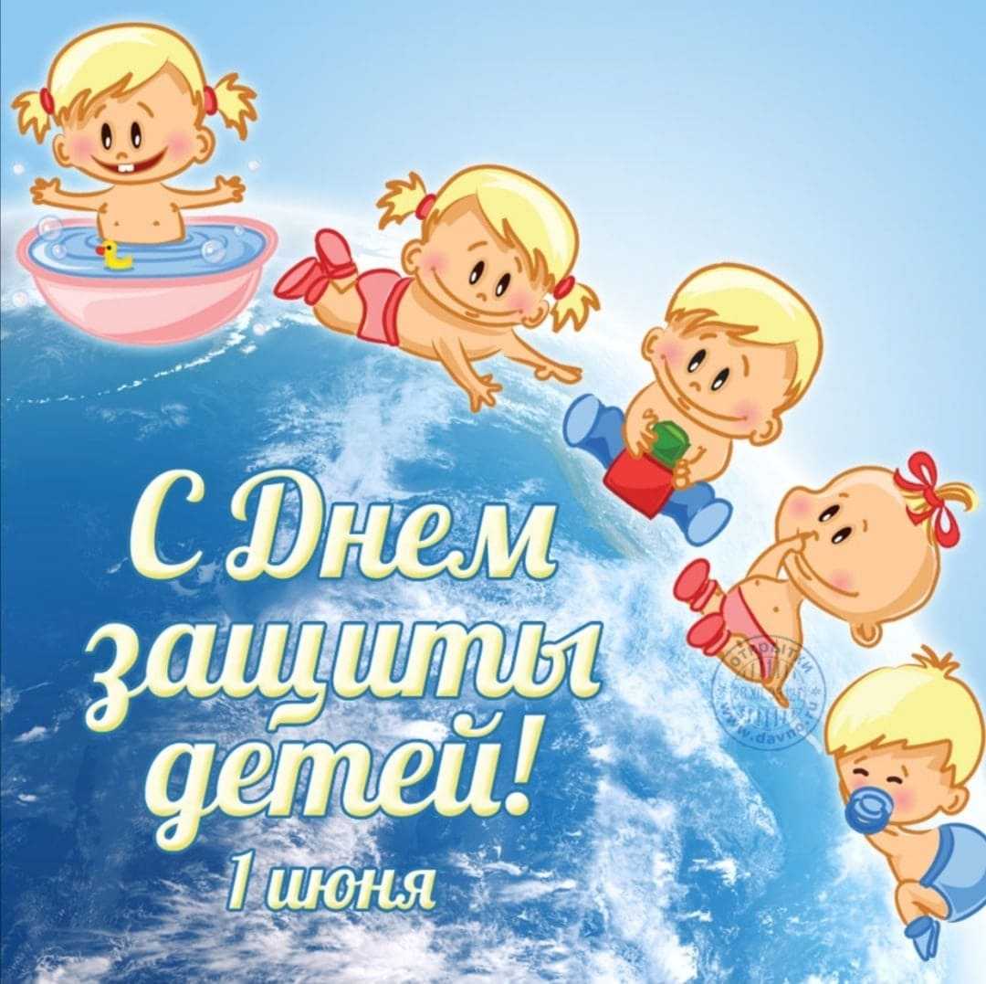День защиты детей
