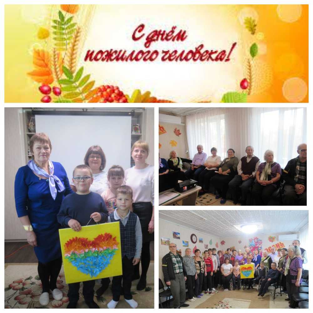 День пожилого человека