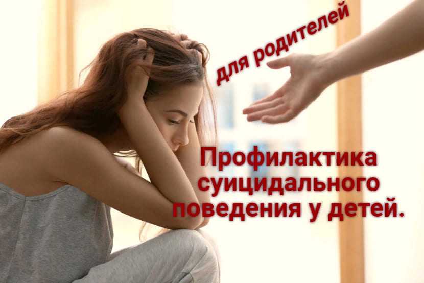 Профилактика суицидального поведения