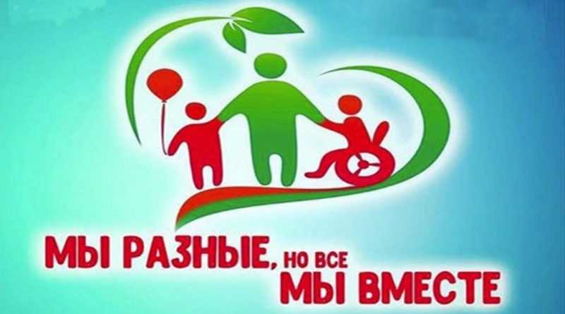 Декада инвалидов, рекомендации родителям