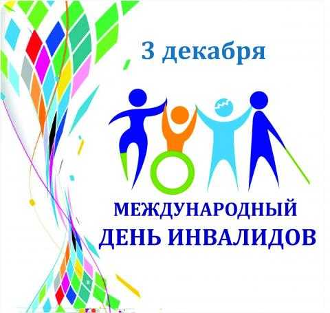 Декада инвалида