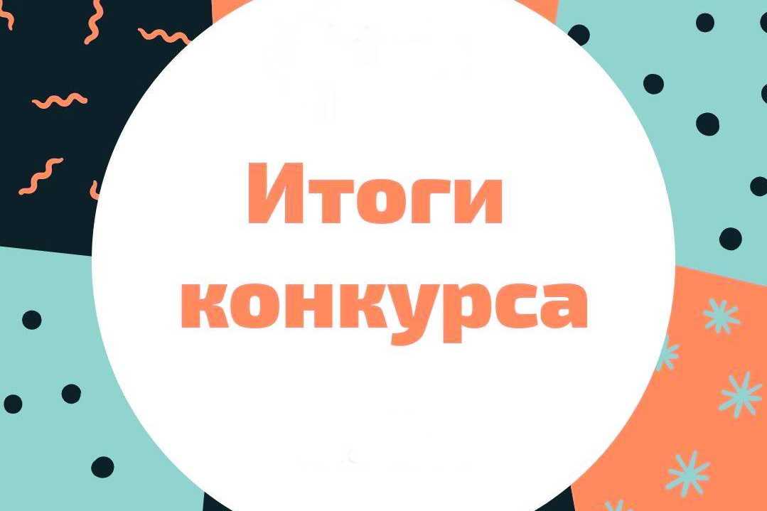 Итоги конкурса