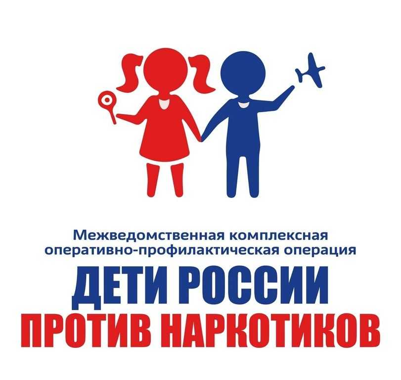 ДЕТИ РОССИИ против наркотиков