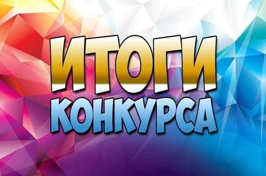 Итоги конкурса