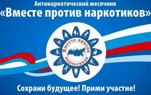 Антинаркотический месячник