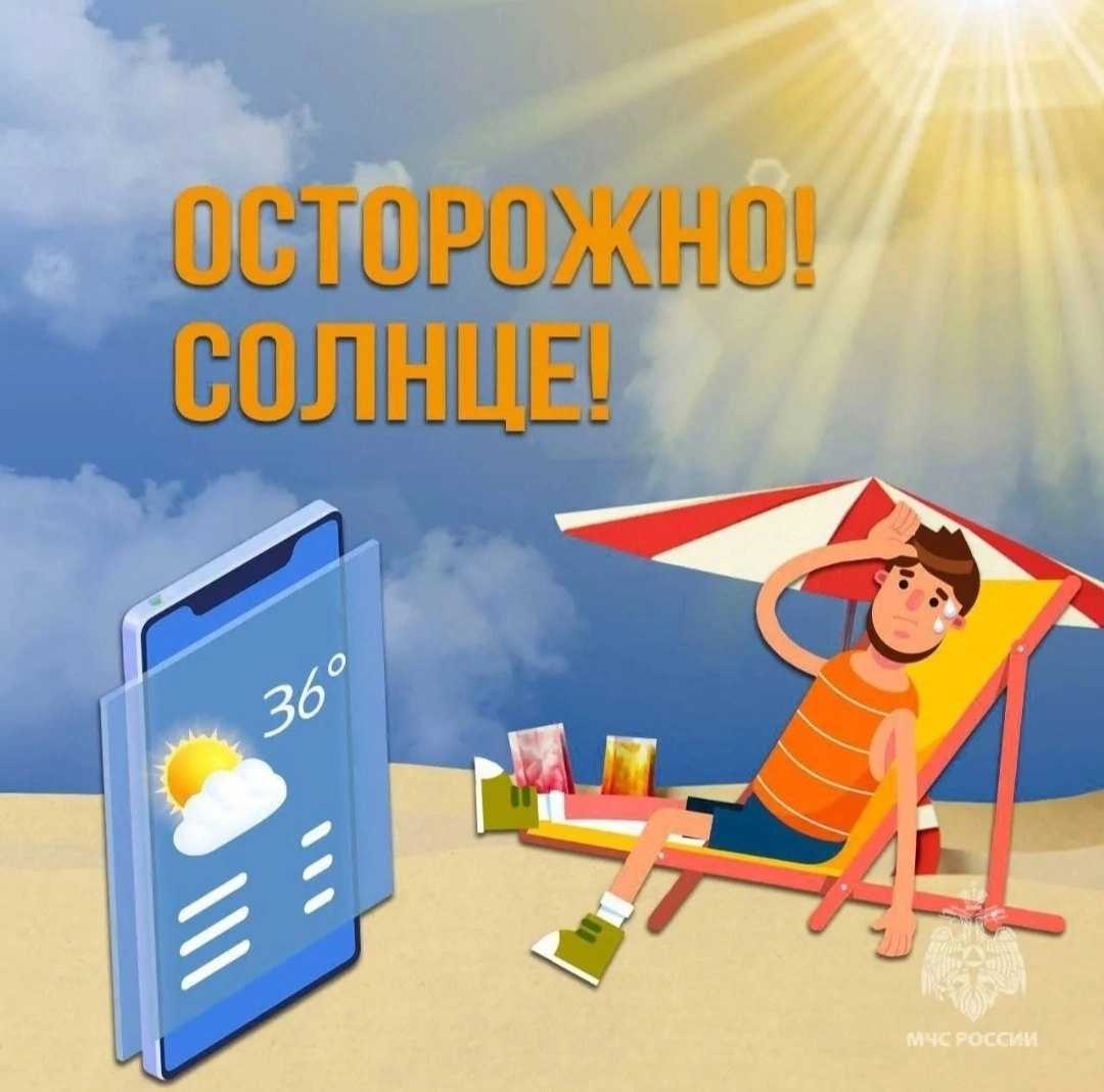 Осторожно солнце