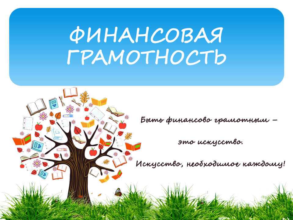 ФИНАНСОВАЯ ГРАМОТНОСТЬ