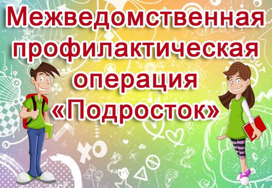 Межведомственная операция 