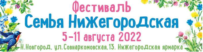 Фестиваль «Семья Нижегородская»