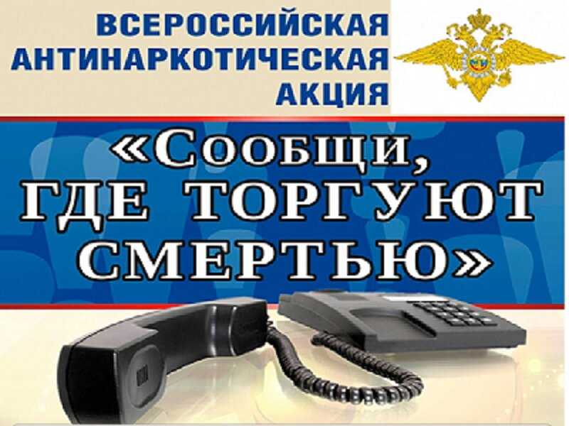 Всероссийская антинаркотическая акция 