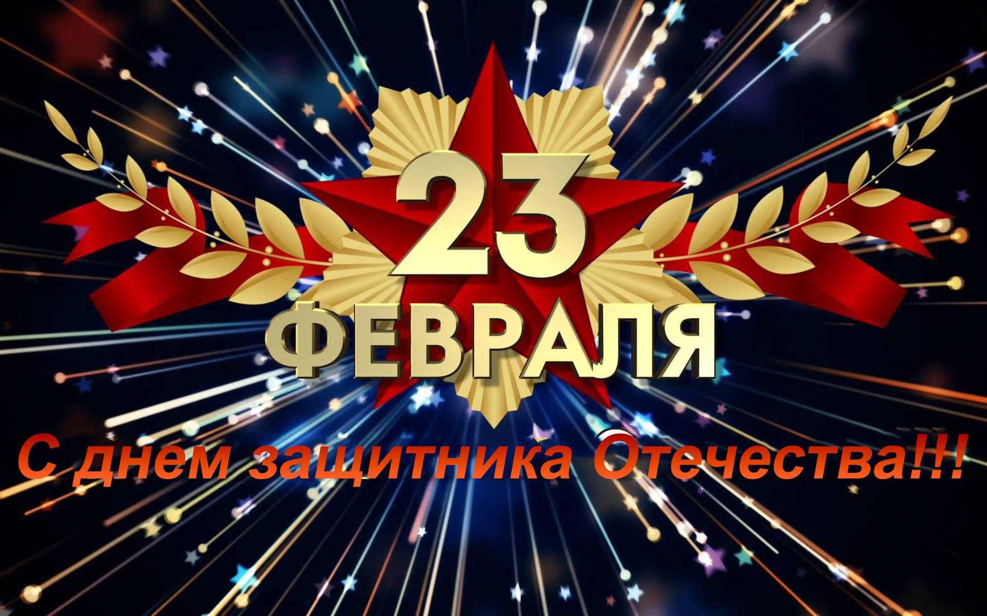 Поздравляем наших мужчин с праздником!
