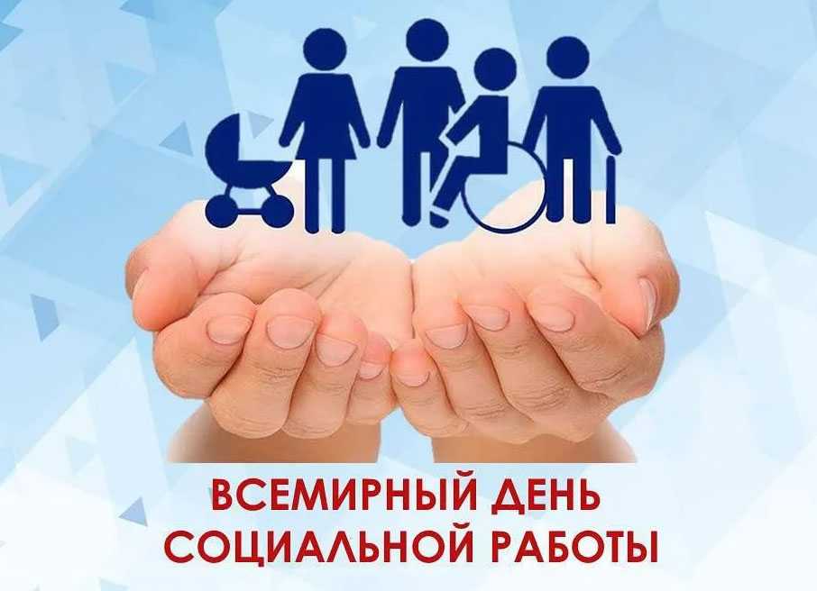 Всемирный день социальной работы