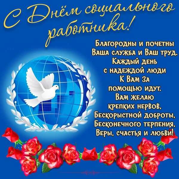 С днем социальной защиты!