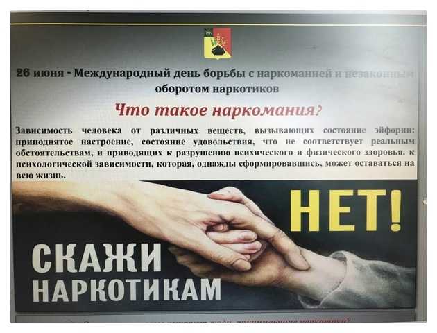 Международный день борьбы с наркоманией