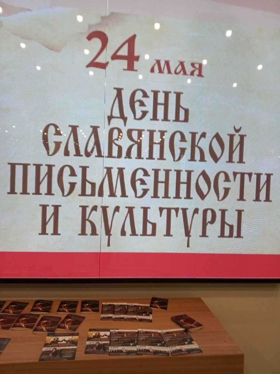 День Славянской письменности и культуры