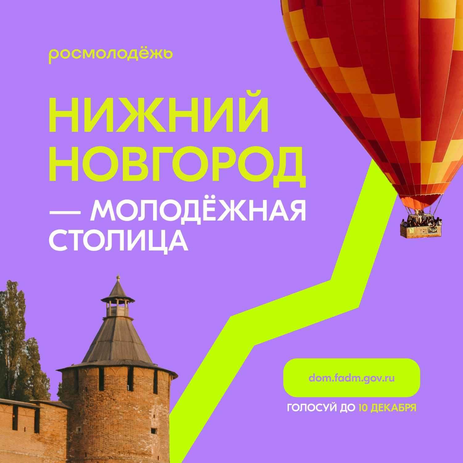 Голосуй за Нижний!