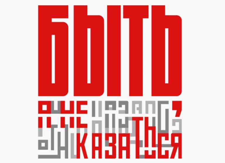 Быть, а не казаться!
