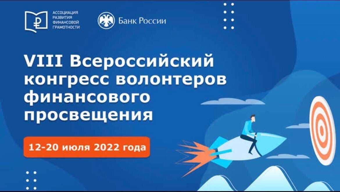 VIII Всероссийский конгресс волонтеров финансового просвещения 