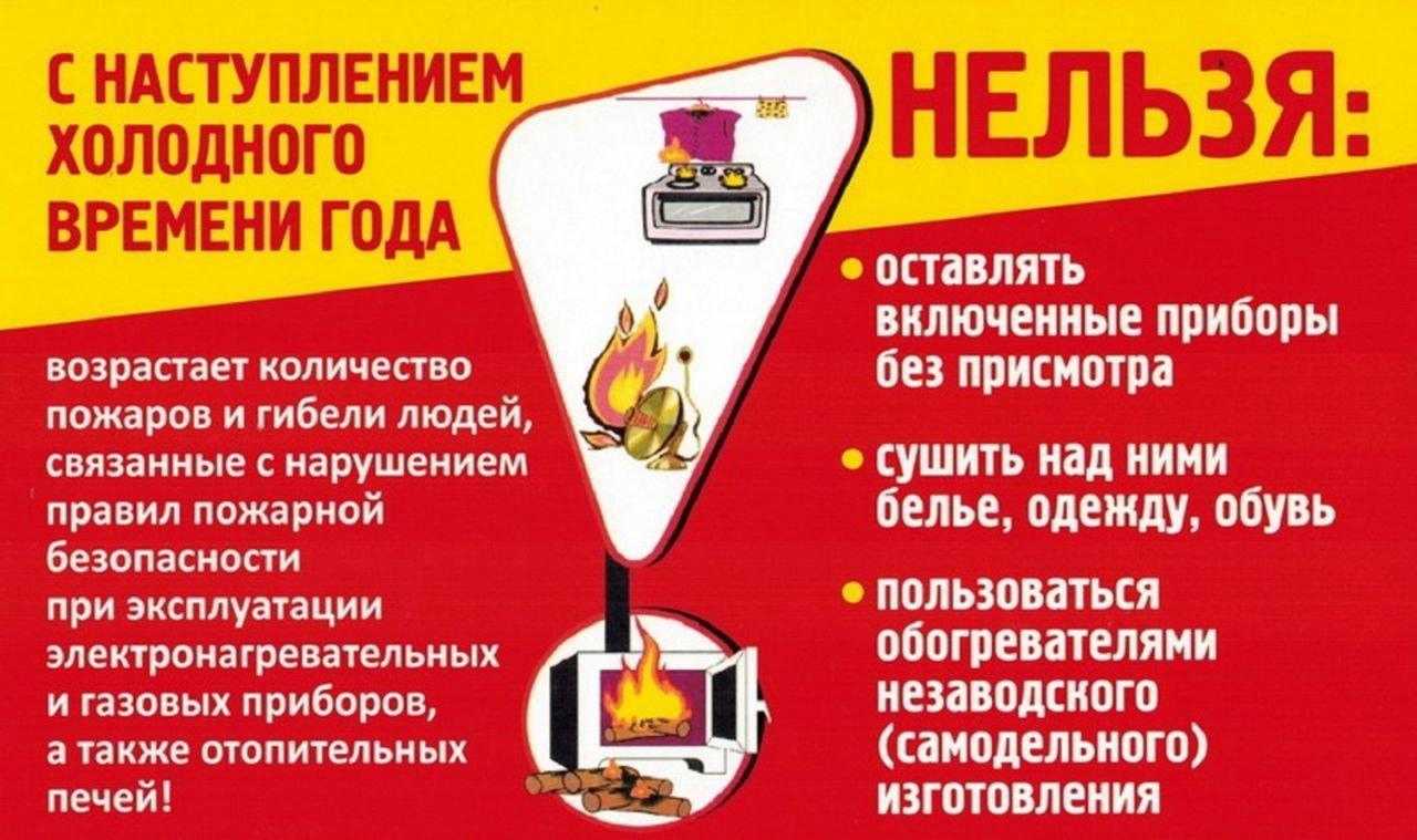 Меры пожарной безопасности в осенне-зимний период