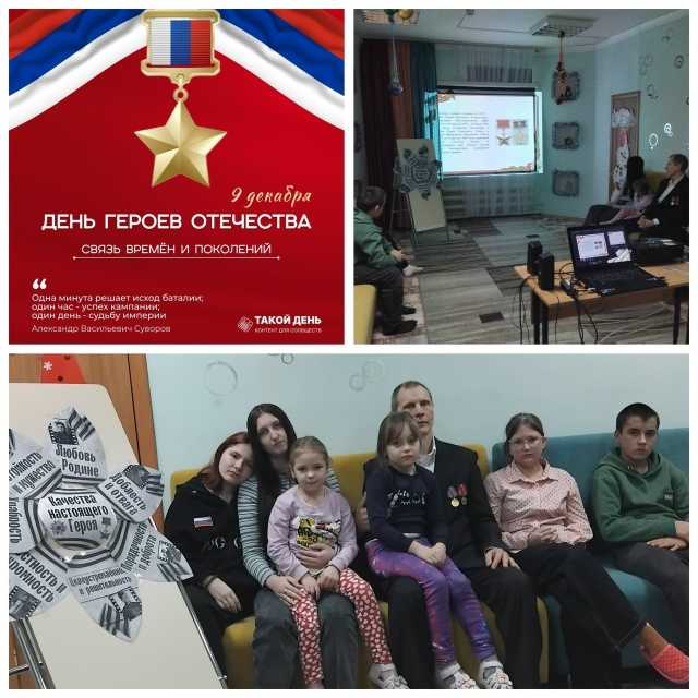 ДЕНЬ ГЕРОЕВ ОТЕЧЕСТВА