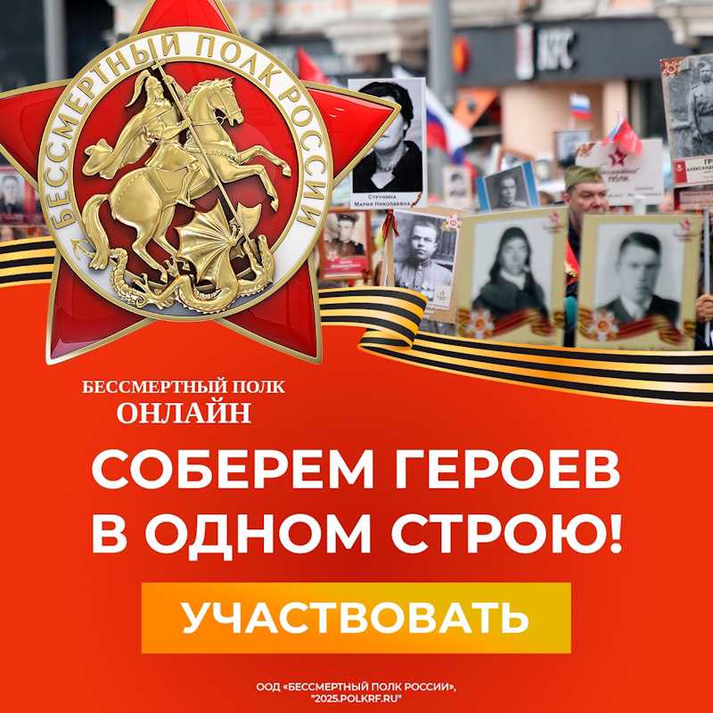 БЕССМЕРТНЫЙ ПОЛК ОНЛАЙН