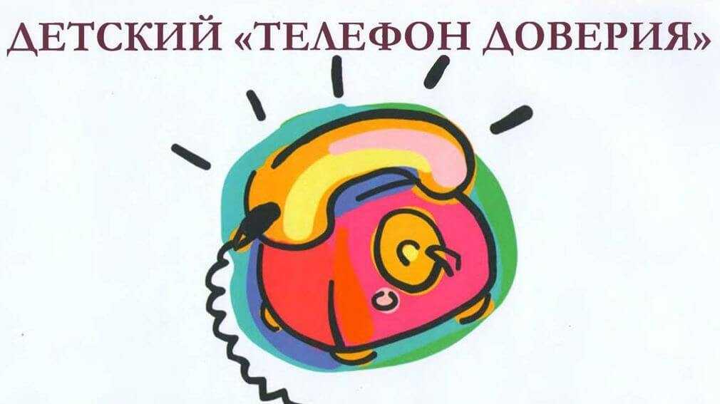 Детский телефон доверия