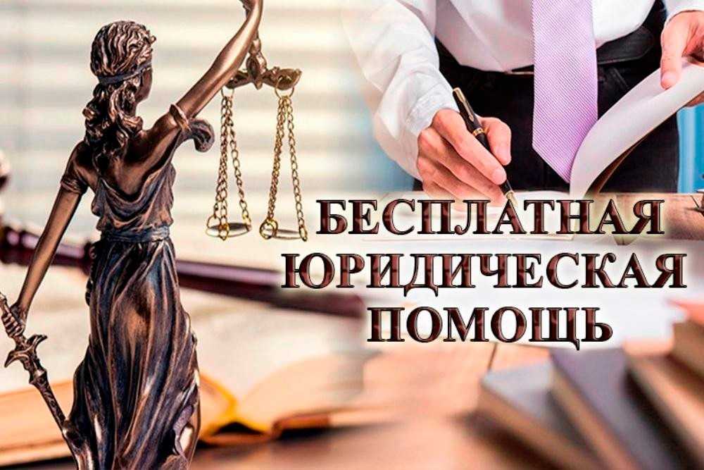 Государственная бесплатная юридическая помощь