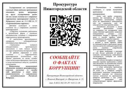 Сообщайте о фактах коррупции!