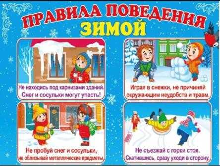 Правила поведения зимой