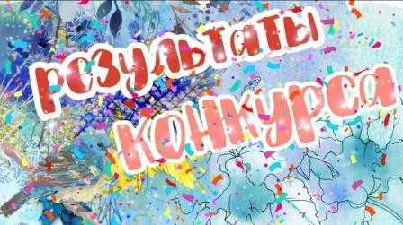 ИТОГИ конкурса рисунков 