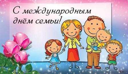 С МЕЖДУНАРОДНЫМ ДНЕМ СЕМЬИ