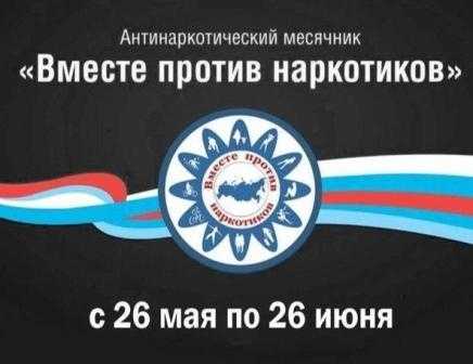 Всероссийский месячник антинаркотической направленности и популяризации здорового образа жизни.