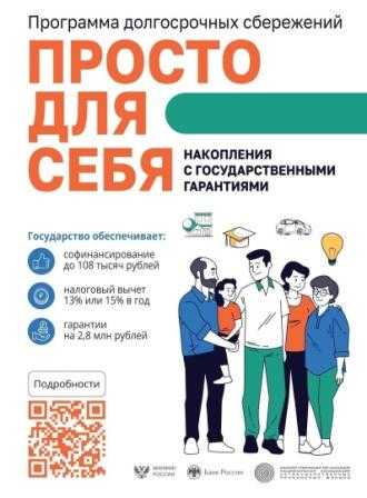 ?Информационно-просветительский материал по программе долгосрочные сбережения.