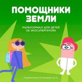Экологические мультфильмы