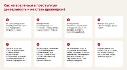 Как не вовлечься в преступную деятельность и не стать дроппером?