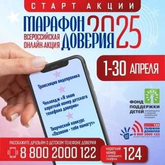 Всероссийская онлайн - акция «Марафон доверия - 2025»