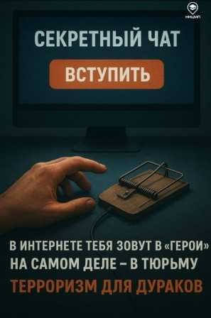 Терроризм для дураков. Будь умнее!