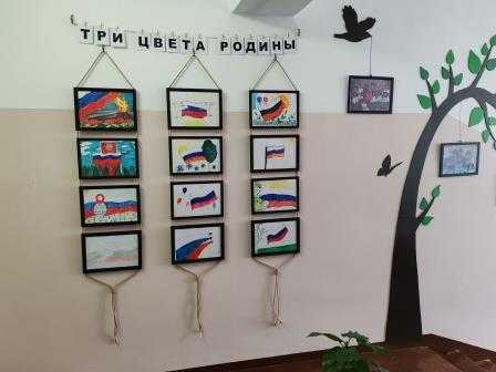 В преддверии празднования Дня Государственного флага России, в учреждении прошла выставка рисунков «Три цвета Родины».