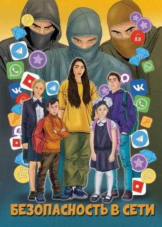 Брошюра «Безопасность в сети». 1 часть