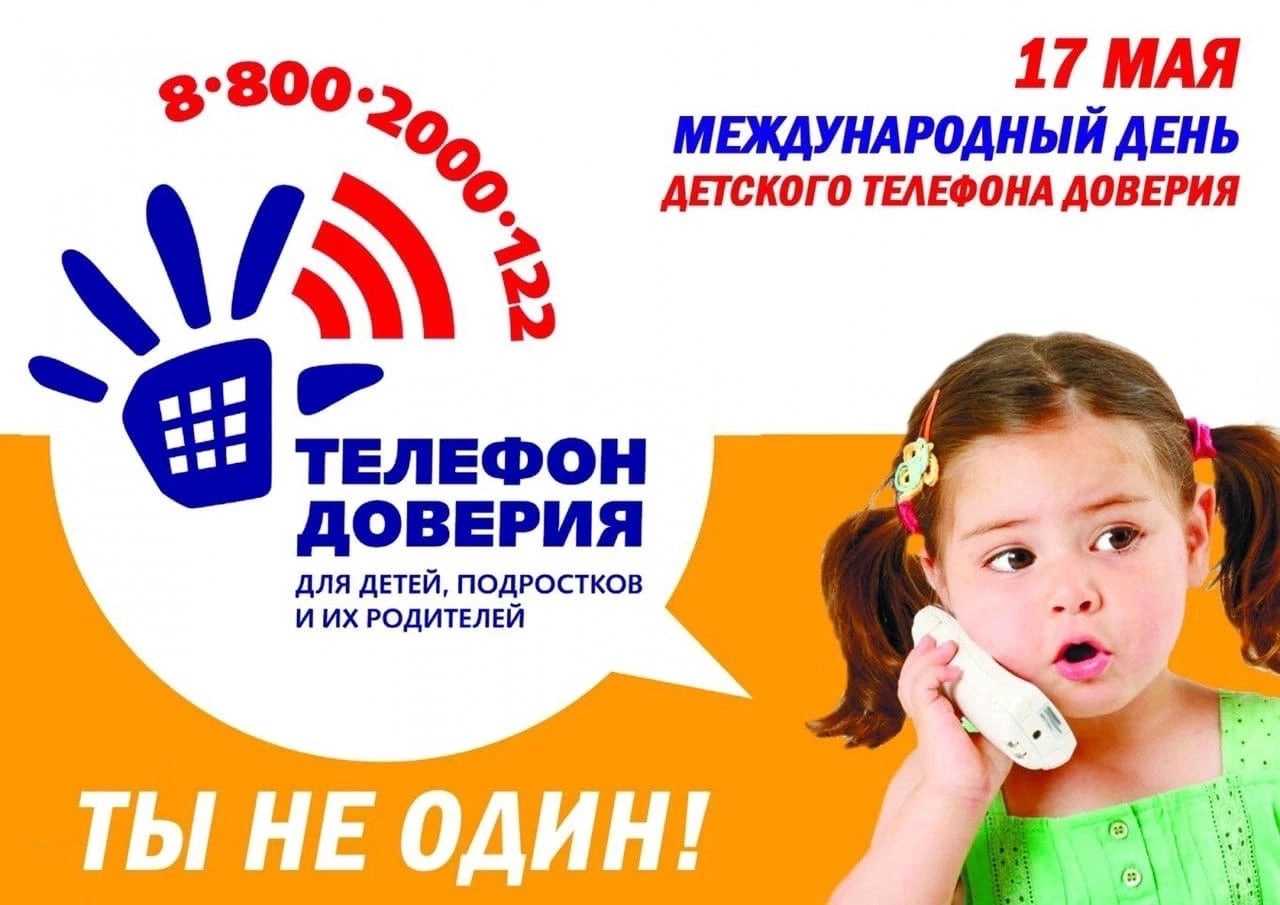Международный день Детского телефона доверия