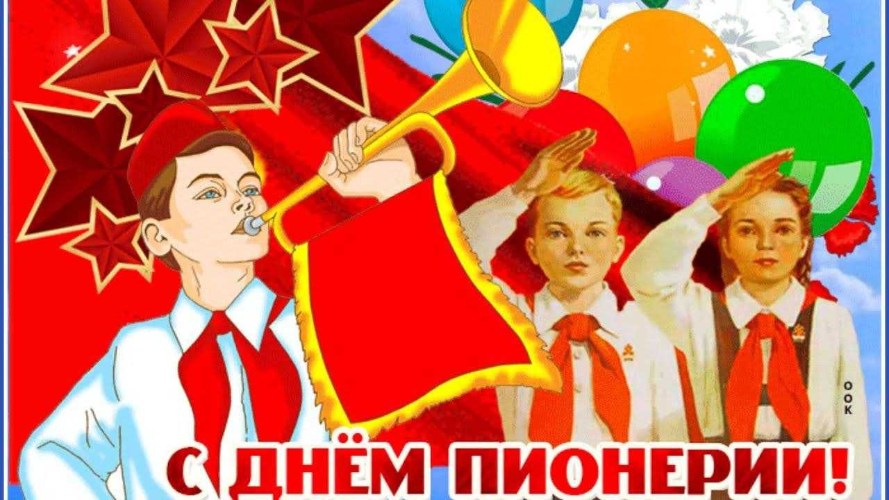 С Днём пионерии вас поздравляем!