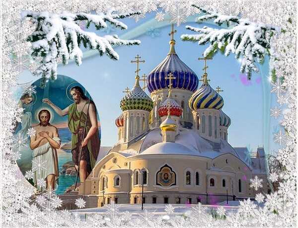Крещение Господне 