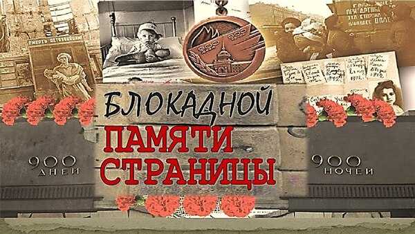 Блокада Ленинграда 