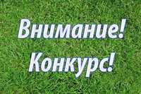 Внимание,конкурс!