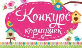 Конкурс кормушек
