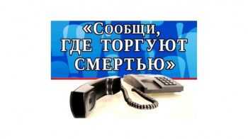 Сообщи ,где торгуют смертью
