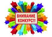 Внимание,конкурс!