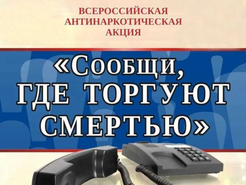 В Нижегородской области стартовала акция «Сообщи, где торгуют смертью!